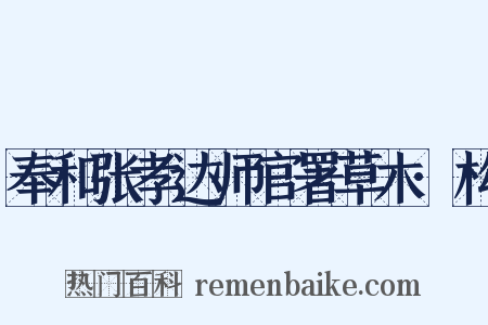 奉和张孝达师官署草木·构是什么意思的图片